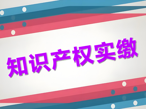 知識產(chǎn)權(quán)實(shí)繳