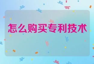 怎么購買專利技術(shù)