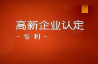 如何利用專利申報(bào)高新技術(shù)企業(yè)