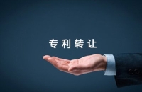 專利轉讓的法律規定及流程