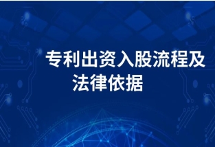 專(zhuān)利入股流程及注意事項(xiàng)！