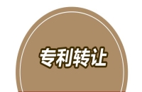 專利轉讓難的策略與方法