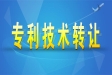 專利轉讓有哪幾種方式？專利轉讓的注意事項