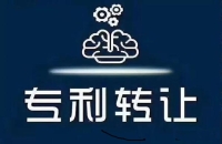 專利轉(zhuǎn)讓手續(xù)費(fèi)多少錢