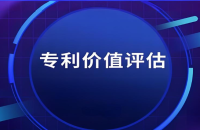 專利價值評估流程以及收費標準