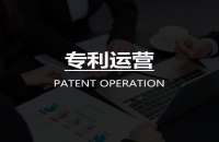 促進專利實施轉(zhuǎn)化