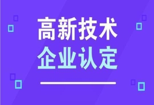 2024年度高新技術(shù)企業(yè)認(rèn)定問(wèn)答