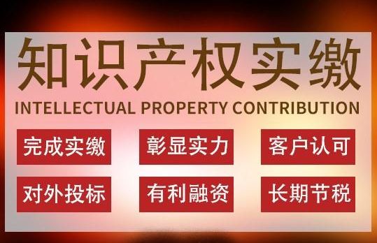 如何利用知識產權評估價值實繳企業(yè)資本