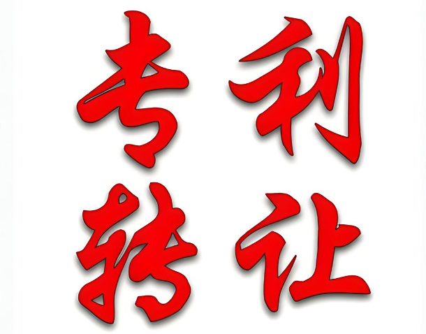 企業(yè)專利轉讓交易中的風險及注意事項