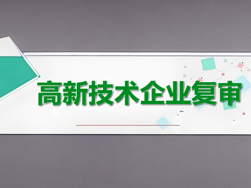 高新技術企業(yè)每三年復審一次,專利需求與認定標準